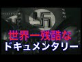 「夜と霧」1955年/世界一残酷なドキュメンタリー/「シネマプロムナード 」 クラシック映画チャンネル
