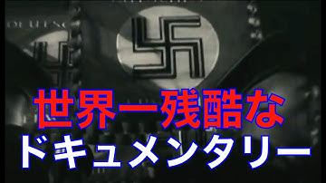 「夜と霧」1955年／世界一残酷なドキュメンタリー／「シネマプロムナード 」 クラシック映画チャンネル