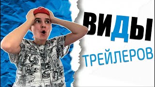 Виды видеоигровых трейлеров! — Обсудим все по полочкам.