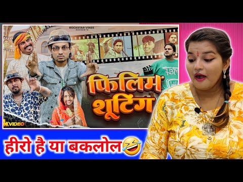 Film SHOOTING || फ़िलिम शूटिंग || Mani Meraj Vines || Rockstar Vines || Comedy Video || REACTION