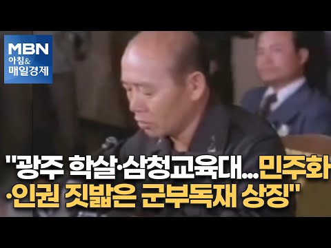신문브리핑 1 &amp;quot;<strong>광주</strong> 학살·삼청교육대…민주화·인권 짓밟은 군부독재 상징&amp;quot; 외 주요기사 [아침&amp;amp;<strong>매일경제</strong>]
