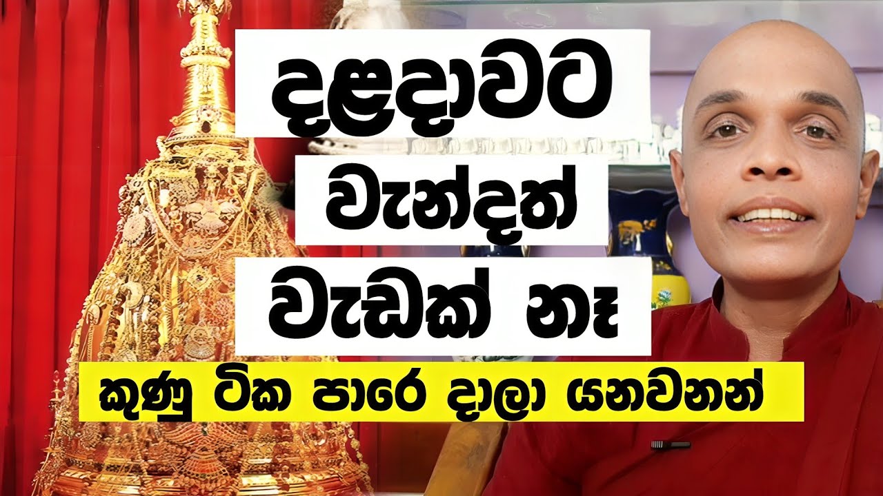දළදාවට වැන්දත් වැඩක් නෑ කුණු ටික පාරෙ දාලා යනවනන්.