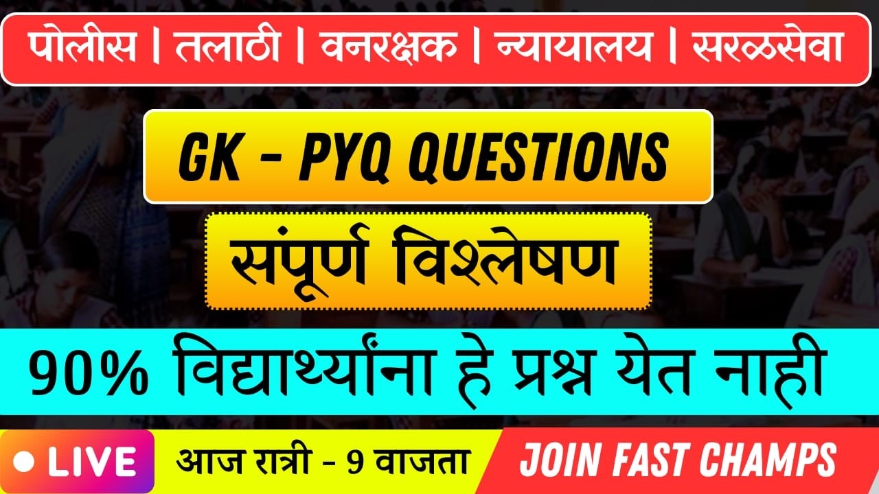 GK - PYQ Questions | संपूर्ण विश्लेषण | ९०% विद्यार्थ्यांना हे प्रश्न येत नाही! 😱 | Police, Talathi