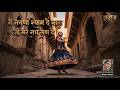 मैं नचणा श्याम दे नाल जी भर नच लेण दे भजन