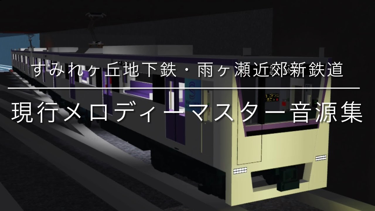 【#すみれヶ丘地下鉄】　現行メロディ　マスター音源集　【2025年1月19日時点】