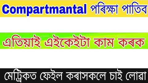 Compartment Exam 2020 //Assam HSLC Compartmantal Exam 2020 ll HSLC COMPARTMANTAL EXAM DATE ANNOUNCED