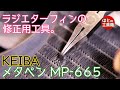 【工具紹介】ラジエターフィンの修正工具メタペン【KEIBA】