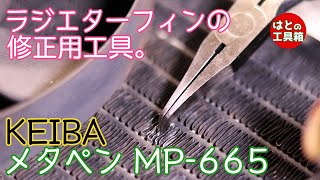 【工具紹介】ラジエターフィンの修正工具メタペン【KEIBA】