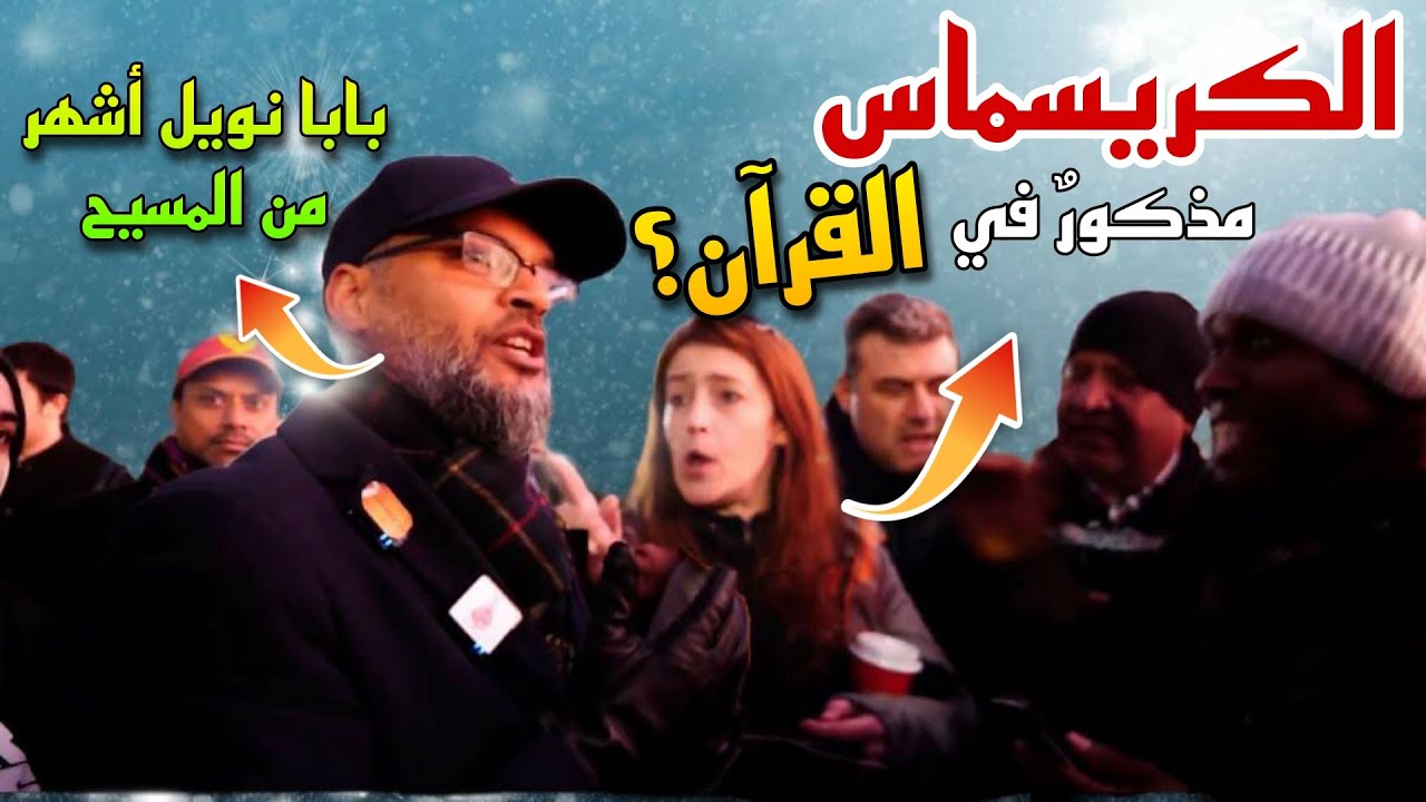 الكريسماس مذكورٌ في القرآن؟ هاشم يواجه سيدة مسيحية