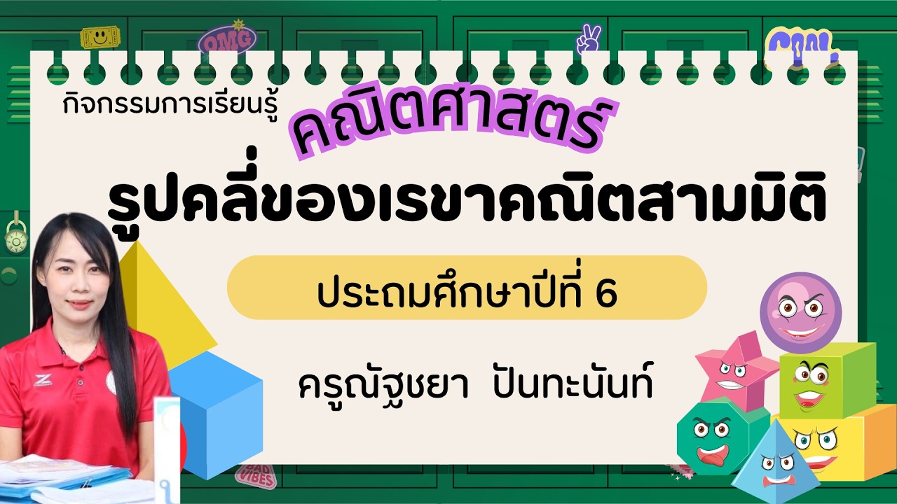 การจัดการเรียนรู้ วิชาคณิตศาสตร์ เรื่องรูปคลี่ของเราขาคณิตสามมิติ ประถมศึกษาปีที่ 6