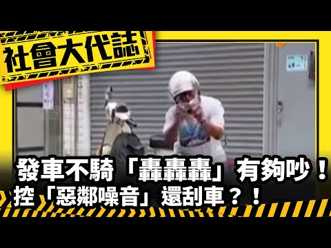 《社會大代誌》發車不騎「轟轟轟」有夠吵！ 控「惡鄰噪音」還刮車？！