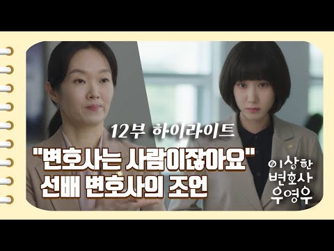 [이상한변호사우영우 | EP12 | 하이라이트] &quot;같은 '사'자 돌림이라도 변호사는 선비 사(士)자를 쓰죠&quot; 👩🏻‍💼 변호사로서 한 단계 더 성장하는 우영우 👊