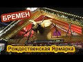 Бремен (Германия). Рождественская ярмарка - обзор 👍