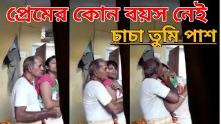 বাংলা গোপন ভিডিও, imo video call Bangladeshi, uncle aunty video