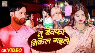 त बवफ नकल गइल Tu Bewafa Nikal Gaile Adarsh Kumar Sad Song 2024