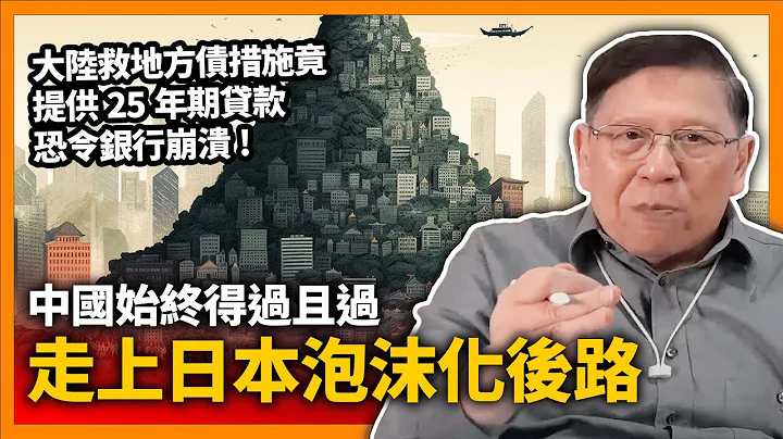 (中字) 大陸救地方債措施竟「提供25年期貸款」恐令銀行崩潰！我將提供大陸如何救經濟方法！包括財政貨幣政策如何實行？但中國始終「得過且過」走上日本泡沫化後路！《蕭若元：理論蕭析》2023-07-07 - 天天要聞