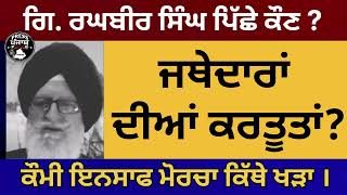 ਜਥੇਦਾਰਾਂ ਦੀਆਂ ਕਰਤੂਤਾਂ ।ਗਿਆਨੀ ਰਘਬੀਰ ਸਿੰਘ ਪਿੱਛੇ ਕੌਣ। ਕੌਮੀ ਇਨਸਾਫ ਮੋਰਚਾ ਕਿੱਥੇ ਖੜਾ।