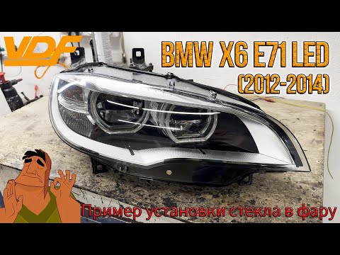 Замена стекла фары BMW X6 E71 (2012-2014) LED