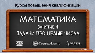 Курсы повышения квалификации. Математика. Занятие 4. Задачи про целые числа(, 2016-04-01T19:44:10.000Z)