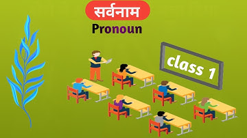 सर्वनाम (Pronoun) class.1