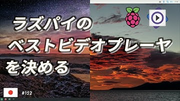 ラズパイのベストビデオプレーヤを決める