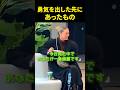勇気を出した先にあったもの