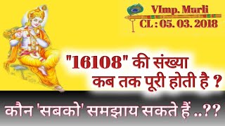16108 की संख्या कब तक पूरी होती है  कौन सब को समझाएं सकते हैं 