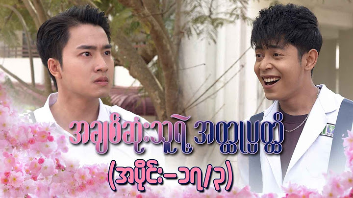 အချစ်ဆုံးသူရဲ့အတ္ထုပ္ပတ္တိ (အပိုင်း ၁၇/၃)| Episode 17/3 | Pyone Play