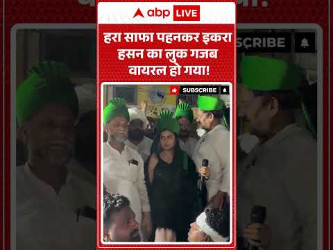 Viral Video: हरा साफा पहनकर इकरा हसन का लुक गजब वायरल हो गया!! #shorts