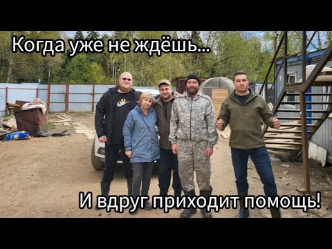 Когда уже не ждёшь... И вдруг приходит помощь!