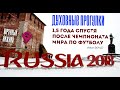 ANTON SKALD / ДУХОВНЫЕ ПРОГУЛКИ - ЧТО ИЗМЕНИЛОСЬ В РФ ПОСЛЕ ЧЕМПИОНАТА МИРА / ИНТЕРВЬЮ С ЖИТЕЛЯМИ