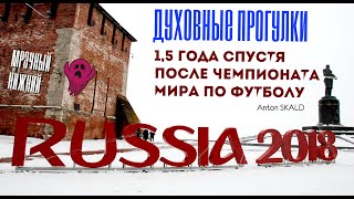 ANTON SKALD / ДУХОВНЫЕ ПРОГУЛКИ - ЧТО ИЗМЕНИЛОСЬ В РФ ПОСЛЕ ЧЕМПИОНАТА МИРА / ИНТЕРВЬЮ С ЖИТЕЛЯМИ