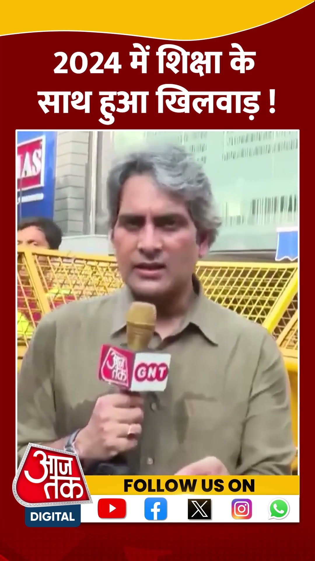 2024 में शिक्षा के साथ हुआ खिलवाड़ ! #shorts #shortsvideo #coachingcentre #newyear2025 #aajtak