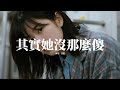 任夏 其實她沒那麼傻 你待她真心或敷衍 其實她心如明鏡 她只是因為太愛你 寧願裝傻騙自己 動態歌詞MV 任夏 其實她沒那麼傻 你待她真心或敷衍 其實她心如明鏡 她只是因為太愛你 寧願裝傻騙自己 動態歌詞MV
