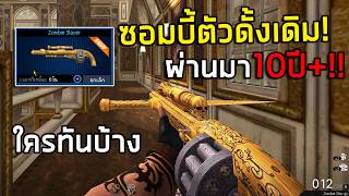 PB ผ่านมา10ปีกว่าแล้ว!ซองซอมบี้ตัวดั้งเดิม