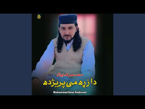 نن می بیا دزړه پرکور