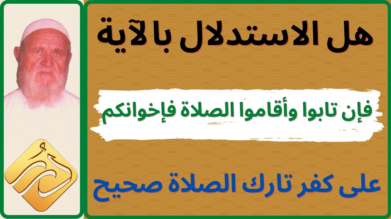 الشيخ الألباني هل يصح الاستدلال على تارك الصلاة ياية فإن تابوا و أقاموا الصلاة
