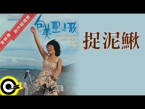 包美聖【捉泥鰍】Official Lyric Video