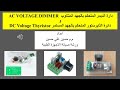دائرة المتحكم الديمر و المتحكم الثايرستور 
