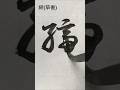 締 #草書 #shorts #書道 #calligraphy