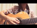 ねる子よ育て  弾き語り