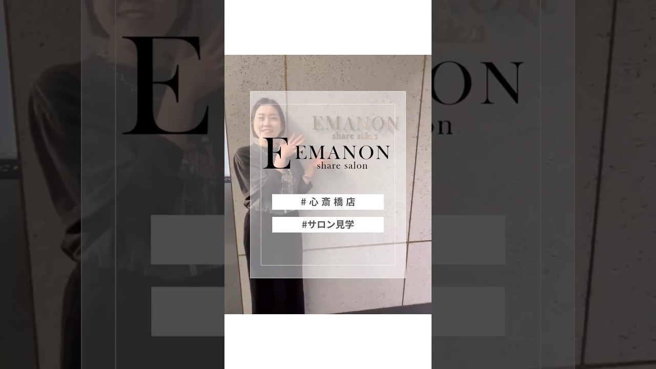 EMANON心斎橋】エマノンシェアサロン｜フリーランス美容師むけ面貸し美容室