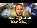 قصتي مع صاك أميمة لخدامة لي لقات صاك وتبدلات حياتها