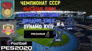 Efootball PES 2020 Чемпионат СССР Classic Крьера тренера Динамо Киев # 4