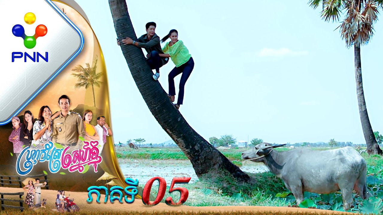 រឿង ប្រហុកស្រែស្នេហ៍ខ្ញុំ ភាគទី០៥