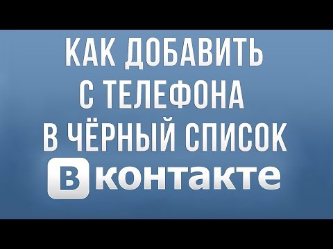 Как Добавить в Черный Список Вконтакте с Телефона