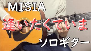 Video thumbnail of "【逢いたくていま】ソロギターcover / MISIA"