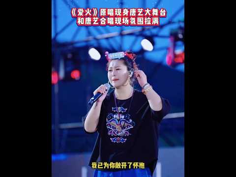 原唱《爱火》蓝琪儿老师，惊现唐艺大舞台，人气爆棚 #唐艺 #唐艺大舞台 #蓝琪儿 #爱火 #神级现场
