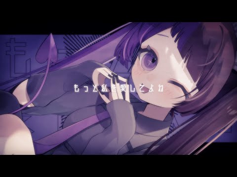 【オリジナル曲/MV】devilove【 来栖らいあ/Vtuber】