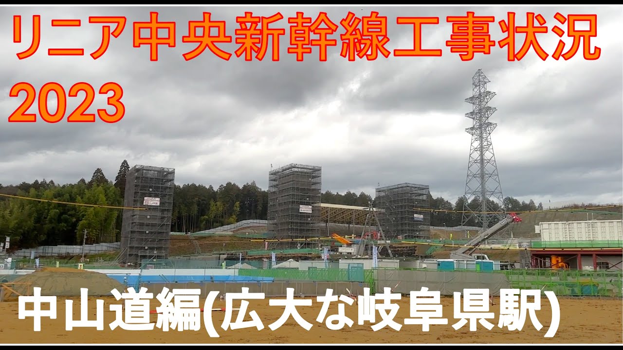 出現！広大なリニア岐阜県駅(仮称)　素晴らしい恵那山眺望　リニア中央新幹線工事状況2023　中山道編(岐阜県駅)　木曽川編(廃線跡)はこちらhttps://youtu.be/7qe42Cm4PAw